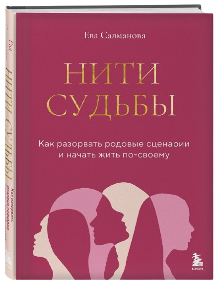 Книга «Нити Судьбы» — Ева Салманова